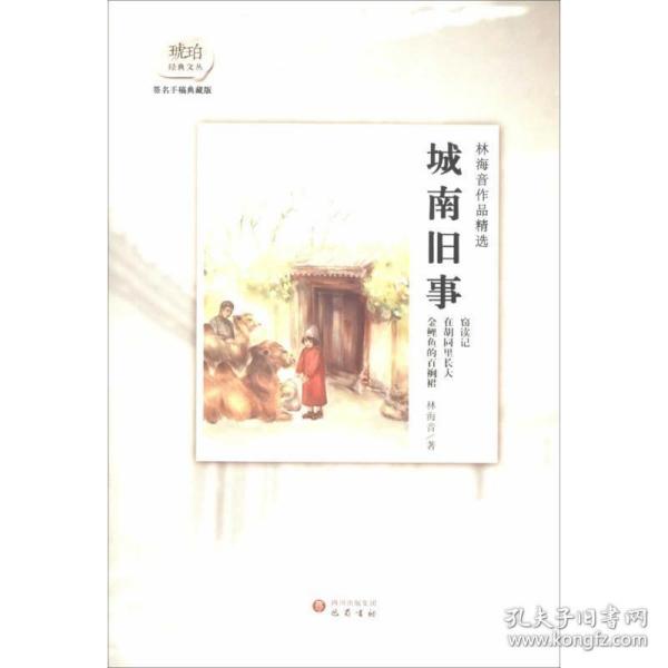 林海音作品精选:城南旧事