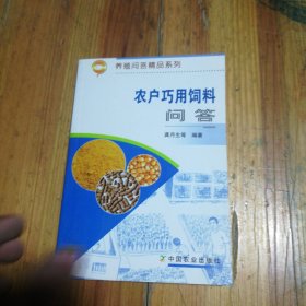 农户巧用饲料问答