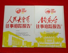 人民大会堂往事追踪报告