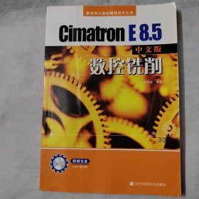 CimatronE 8.5中文版数控铣削（有光盘）