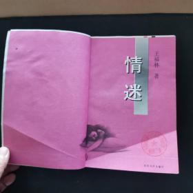 情迷