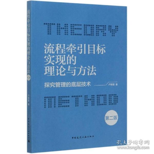 流程牵引目标实现的理论与方法-探究管理的底层技术