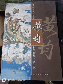 中国近现代名家作品选粹-黄均