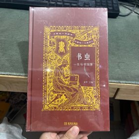 书虫：一生与书结缘