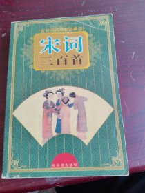 宋詞三百首