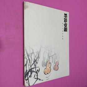 墨彩壶韵 张玉生花鸟画集