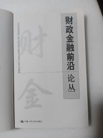 财政金融前沿论丛