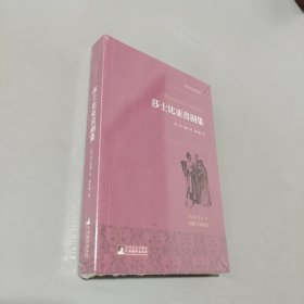 莎士比亚喜剧集