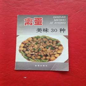 禽蛋美味30种——家庭美食系列丛书