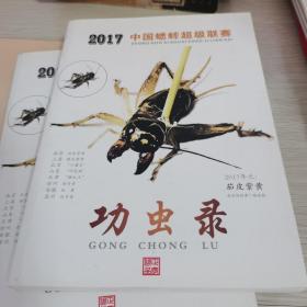 2017中国蟋蟀超级联赛功虫录