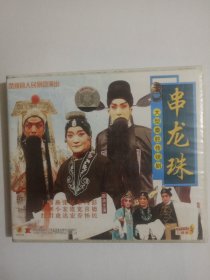VCD 大型秦腔传统名剧 串龙珠（3碟装）