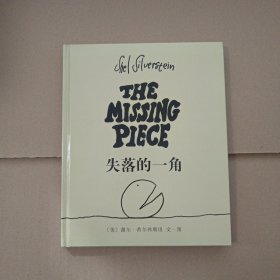 失落的一角