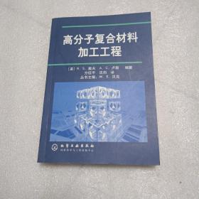 高分子复合材料加工工程