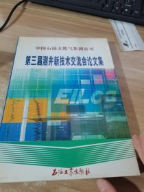 中国石油天然气集团公司第3届测井新技术交流会论文集