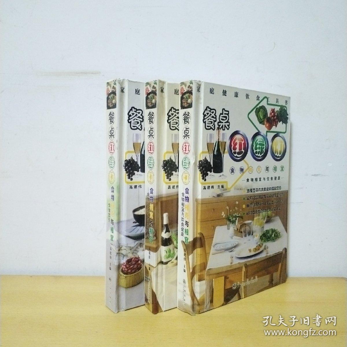 餐桌红绿灯.食物相宜与饮食健康.食物相克与相宜(全3册)