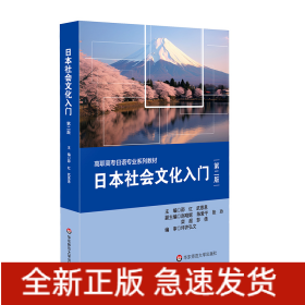 日本社会文化入门（第二版）