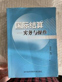 国际结算:实务与操作