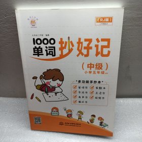 1000单词抄好记(中级)