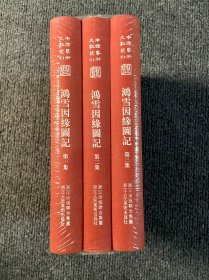 中国艺术文献丛刊:鸿雪因缘图记（全三册）