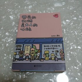 暖心疗愈漫画2册套装：带壳的牡蛎是大人的心脏+今天也要元气满满呀
