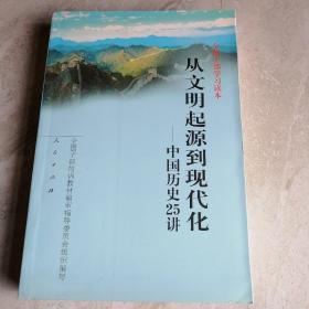 从文明起源到现代化：中国历史25讲