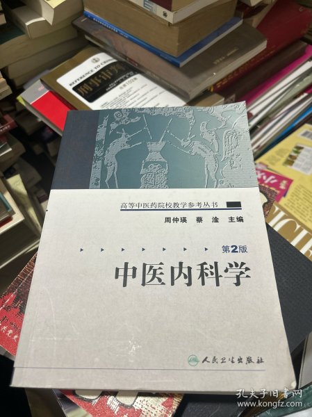 中医内科学