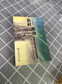 岳村政治：转型期中国乡村政治结构的变迁（签名）