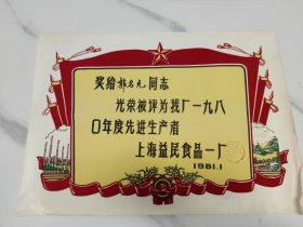 奖状，上海益民食品一厂。1981年，先进工作者