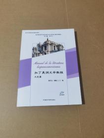 拉丁美洲文学教程(文史篇)(新经典高等学校西班牙语专业高年级系列教材)