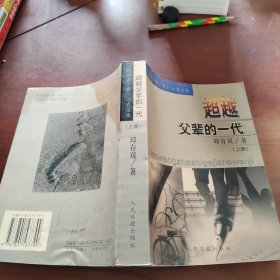 超越父辈的一代 上册