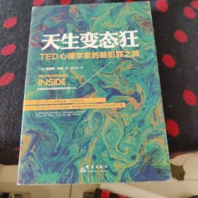 天生变态狂：TED心理学家的脑犯罪之旅