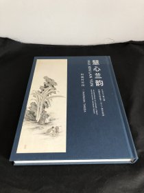 慧心兰韵 （日本文人画大师 田能村竹田 逝世一百八十周年纪念）