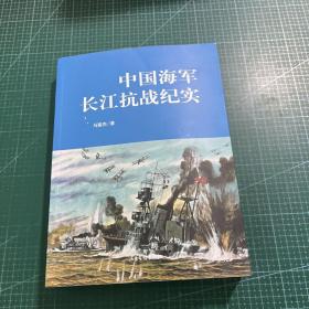 中国海军长江抗战纪实