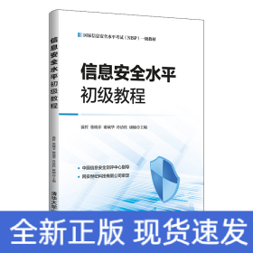 信息安全水平初級教程