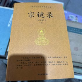 宗镜录