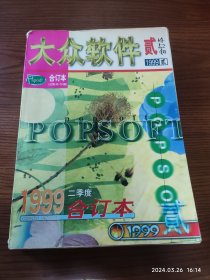 大众软件 1999年二季度合订本 无光盘