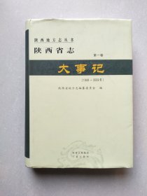 陕西省志 大事记（1949—2009）