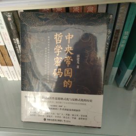 中央帝国的哲学密码