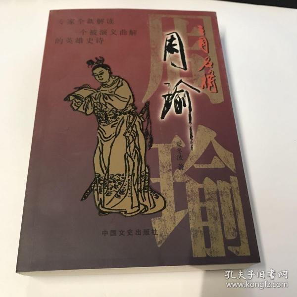 三国名将周瑜