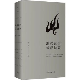 现代汉语长诗经典 ，上海三联书店，程一身 编