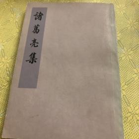 中国思想史资料丛刊：诸葛亮集