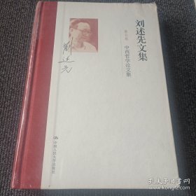 刘述先文集 第五卷 中西哲学论文集