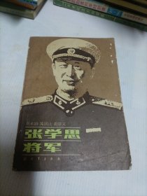 张学思将军