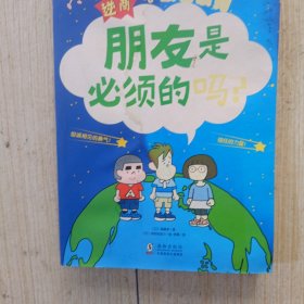 逆商·不服输系列：《不学习行不行？》《怎样才是帅？》《朋友是必须的吗？》（套装3册）给小学生的自主学习秘籍