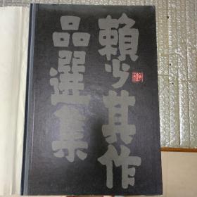 赖少其作品选集。上海人民美术岀版社.1983，一版一印刷。馆藏书，稀缺，美品！