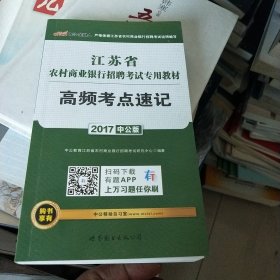 中公版·2017江苏省农村商业银行招聘考试专用教材：高频考点速记