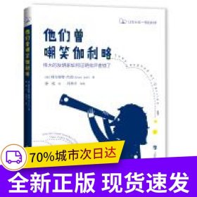 他们曾嘲笑伽利略