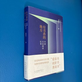 有书香的地方：中国全民阅读纪事