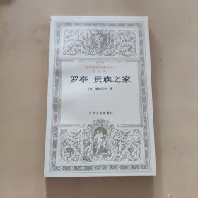 罗亭 贵族之家：世界文学名著文库·普及本