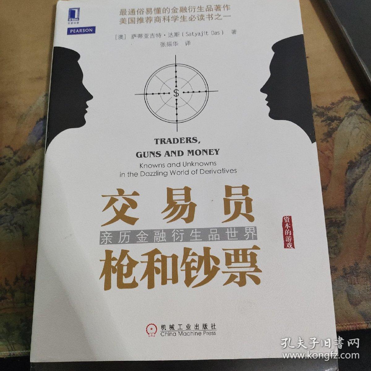 交易员、枪和钞票：亲历金融衍生品世界